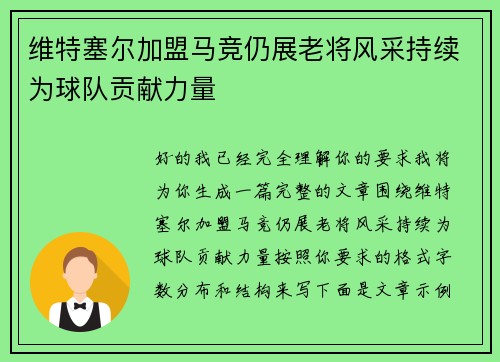 维特塞尔加盟马竞仍展老将风采持续为球队贡献力量 维特塞尔加盟马竞仍展老将风采持续为球队贡献力量