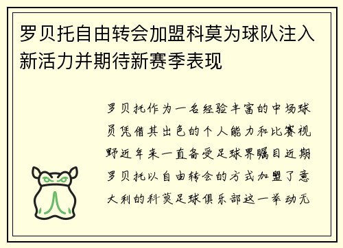 罗贝托自由转会加盟科莫为球队注入新活力并期待新赛季表现 罗贝托自由转会加盟科莫为球队注入新活力并期待新赛季表现