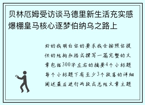 贝林厄姆受访谈马德里新生活充实感爆棚皇马核心逐梦伯纳乌之路上