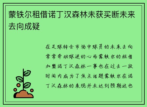 蒙铁尔租借诺丁汉森林未获买断未来去向成疑