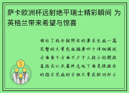萨卡欧洲杯远射绝平瑞士精彩瞬间 为英格兰带来希望与惊喜 萨卡欧洲杯远射绝平瑞士精彩瞬间 为英格兰带来希望与惊喜