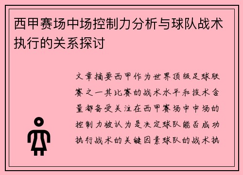 西甲赛场中场控制力分析与球队战术执行的关系探讨