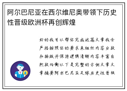 阿尔巴尼亚在西尔维尼奥带领下历史性晋级欧洲杯再创辉煌 阿尔巴尼亚在西尔维尼奥带领下历史性晋级欧洲杯再创辉煌