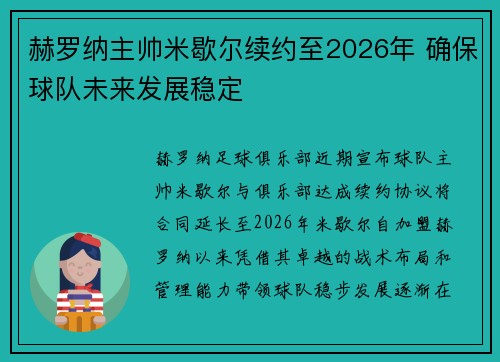 赫罗纳主帅米歇尔续约至2026年 确保球队未来发展稳定 赫罗纳主帅米歇尔续约至2026年 确保球队未来发展稳定