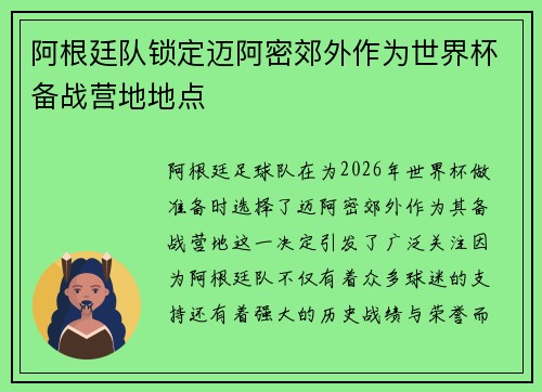 阿根廷队锁定迈阿密郊外作为世界杯备战营地地点
