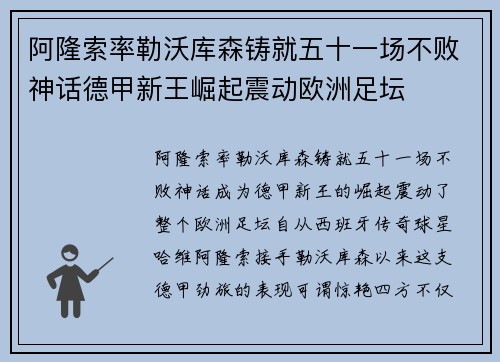 阿隆索率勒沃库森铸就五十一场不败神话德甲新王崛起震动欧洲足坛