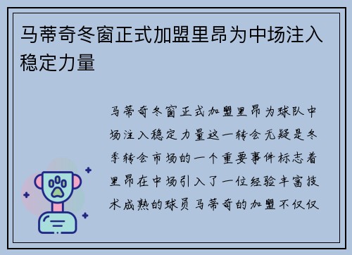马蒂奇冬窗正式加盟里昂为中场注入稳定力量