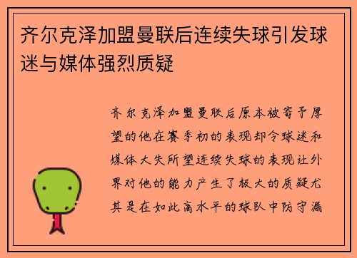 齐尔克泽加盟曼联后连续失球引发球迷与媒体强烈质疑 齐尔克泽加盟曼联后连续失球引发球迷与媒体强烈质疑