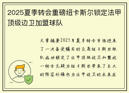 2025夏季转会重磅纽卡斯尔锁定法甲顶级边卫加盟球队 2025夏季转会重磅纽卡斯尔锁定法甲顶级边卫加盟球队