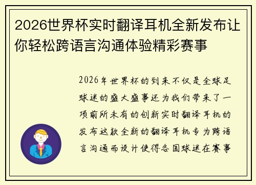 2026世界杯实时翻译耳机全新发布让你轻松跨语言沟通体验精彩赛事 2026世界杯实时翻译耳机全新发布让你轻松跨语言沟通体验精彩赛事