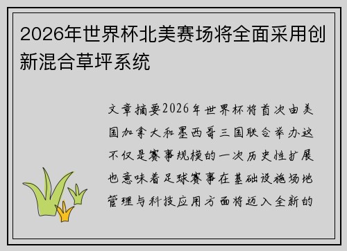 2026年世界杯北美赛场将全面采用创新混合草坪系统 2026年世界杯北美赛场将全面采用创新混合草坪系统
