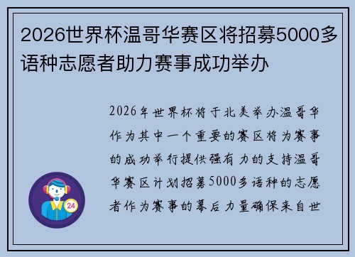 2026世界杯温哥华赛区将招募5000多语种志愿者助力赛事成功举办 2026世界杯温哥华赛区将招募5000多语种志愿者助力赛事成功举办