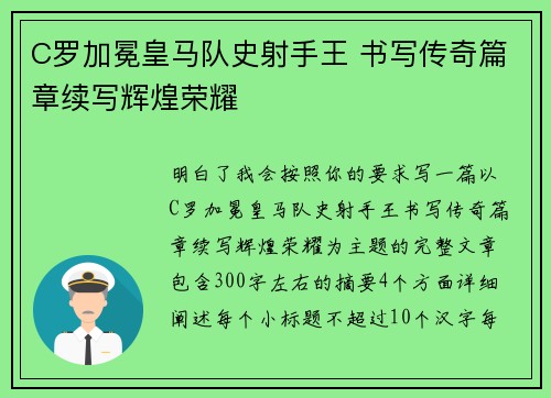 C罗加冕皇马队史射手王 书写传奇篇章续写辉煌荣耀 C罗加冕皇马队史射手王 书写传奇篇章续写辉煌荣耀