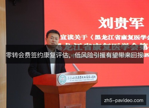 零转会费签约康复评估，低风险引援有望带来回报