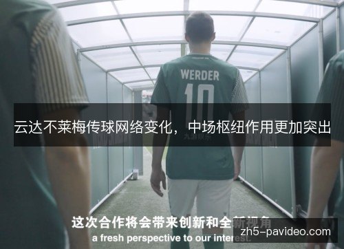 云达不莱梅传球网络变化,中场枢纽作用更加突出 云达不莱梅传球网络变化,中场枢纽作用更加突出