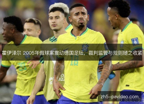 霍伊泽尔 2005年假球案震动德国足坛，裁判监管与规则随之收紧
