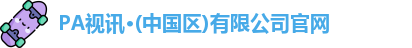 PA视讯平台